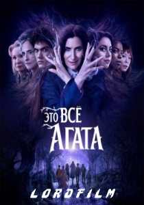 Это всё Агата сериал (2024)